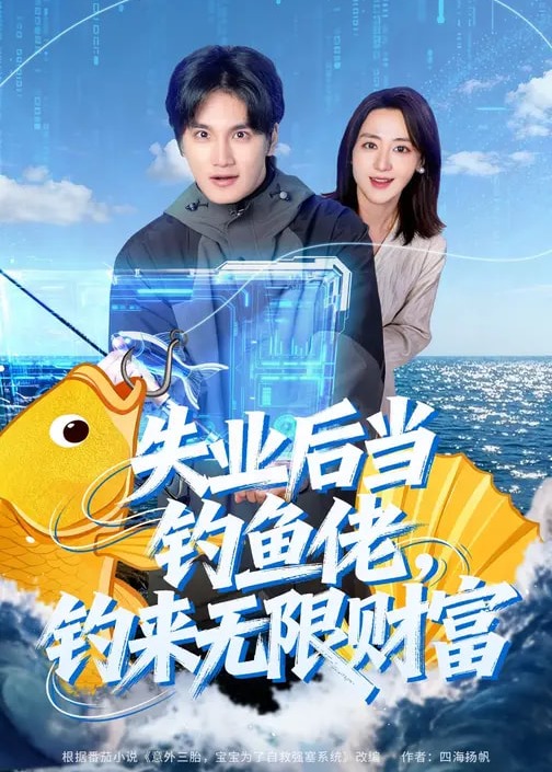 失业后当钓鱼佬钓来无限财富-奇幻脑洞