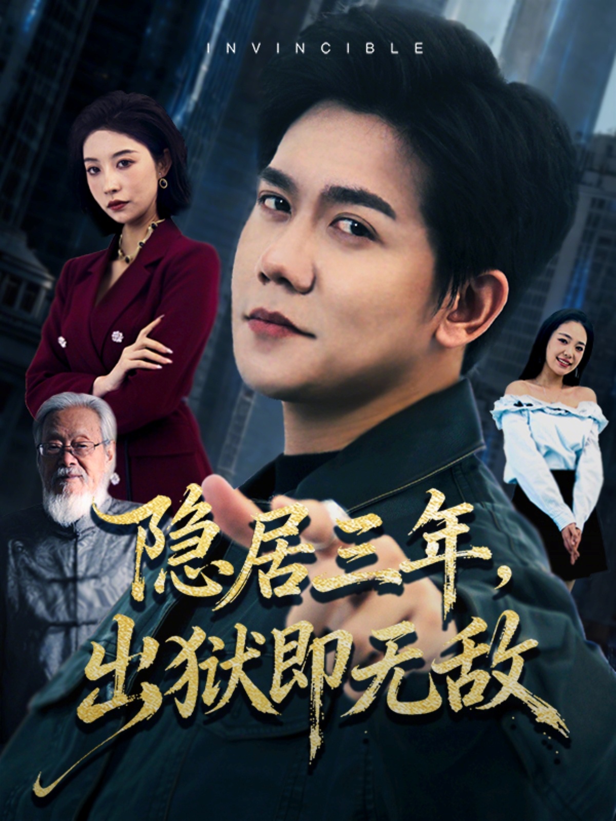 隐居三年出狱即无敌-都市日常海报