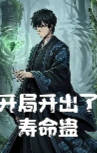 开局开出寿命蛊-动漫合集海报