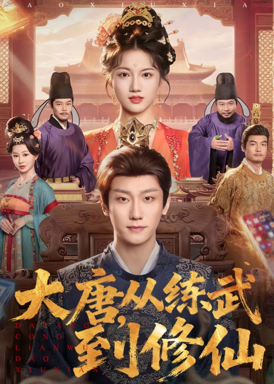 大唐从练武到修仙-古风言情海报