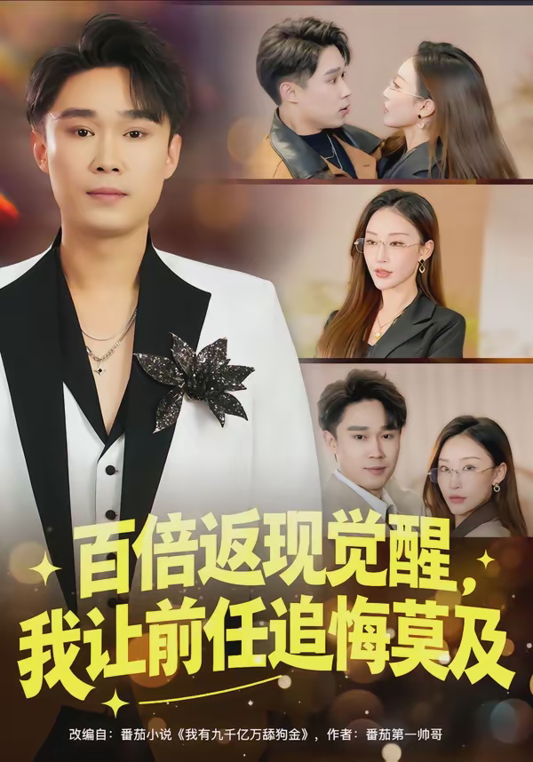 百倍返现觉醒我让前任追悔莫及-异能系统海报