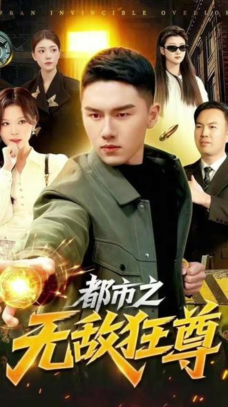都市之无敌狂尊-奇幻异能海报
