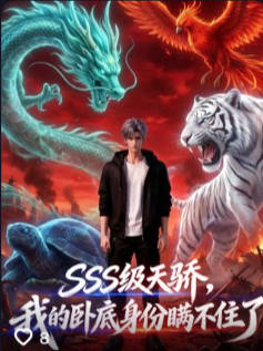 SSS级天骄我的卧底身份瞒不住了-动漫合集海报