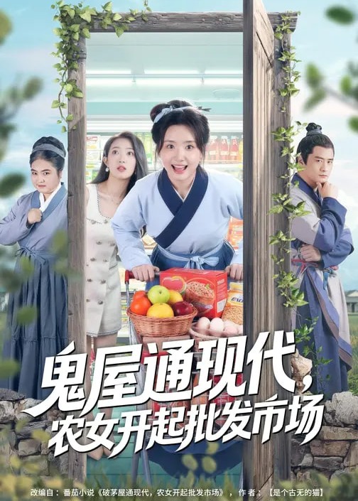 鬼屋通现代农女开起批发市场-重生穿越海报