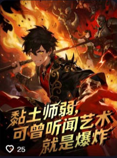 黏土师弱可曾听闻艺术就是爆炸-动漫合集海报