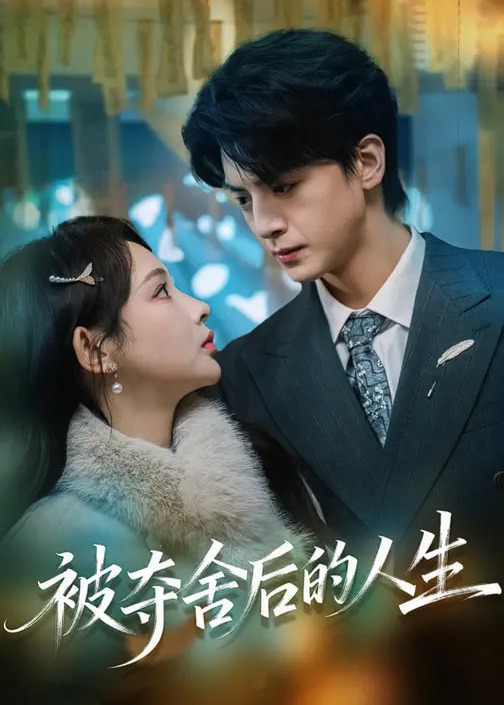 被夺舍后的人生-现代言情海报