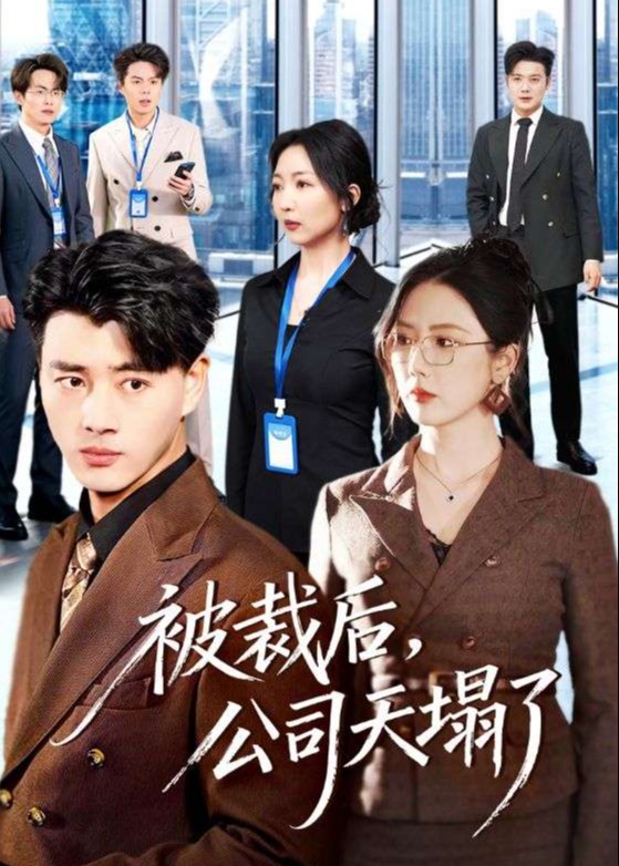 被裁后公司天塌了-都市日常海报