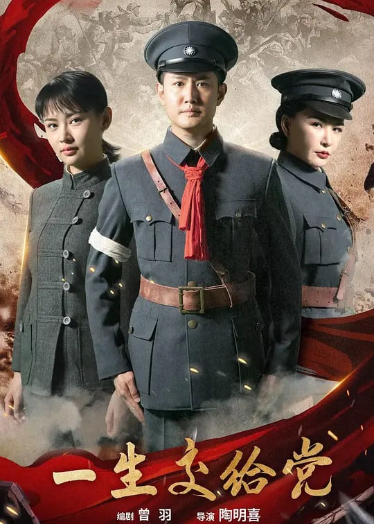 一生交给党