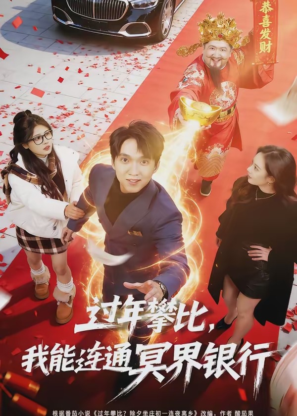 过年攀比我能联通冥界银行-奇幻异能海报