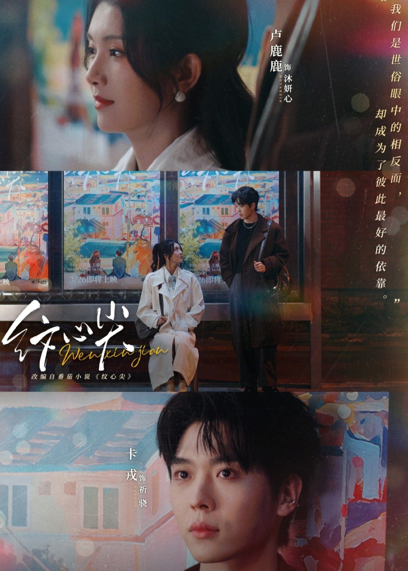 纹心尖-都市爱情海报