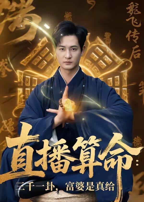 直播算命三千一卦富婆是真给-都市日常海报