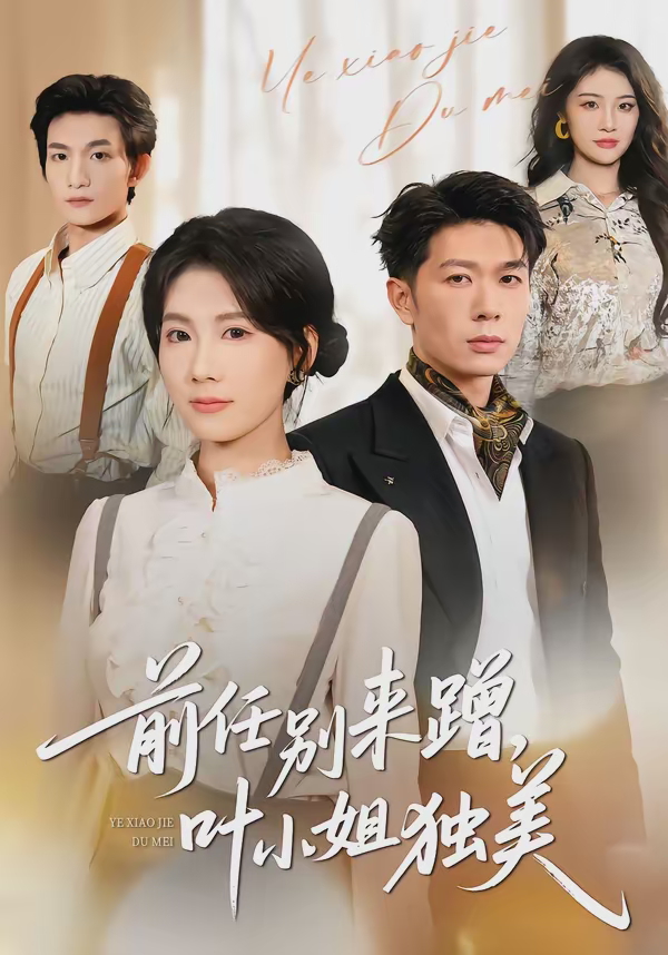前任别来蹭叶小姐独美-都市逆袭