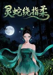 灵蛇绕指柔-动漫合集海报