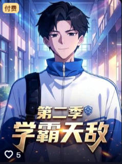 学霸天敌第二季-动漫合集