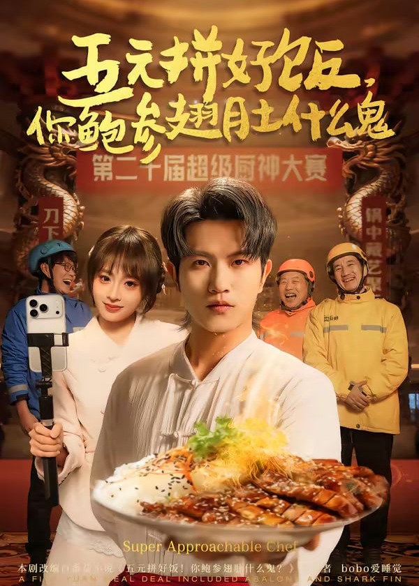 五元拼好饭你鲍参翅肚什么鬼-都市日常海报