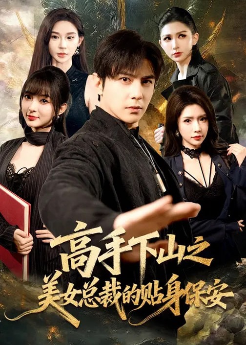 高手下山之美女总裁的贴身保安-都市爱情海报
