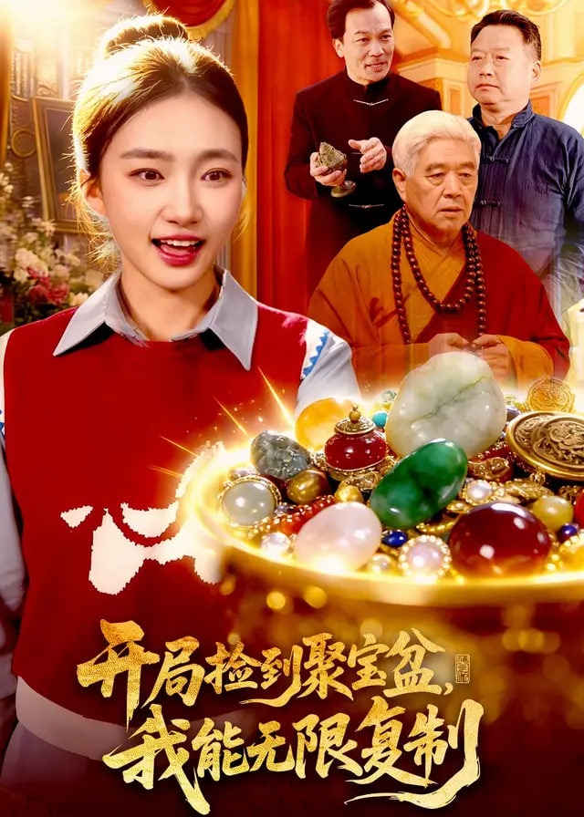 开局捡到聚宝盆我能无限复制-奇幻脑洞海报