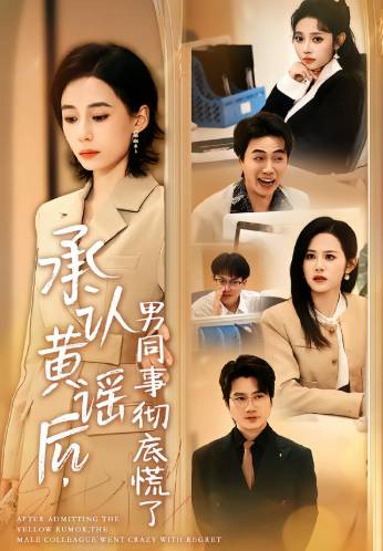 承认黄谣后男同事彻底慌了-现代都市海报