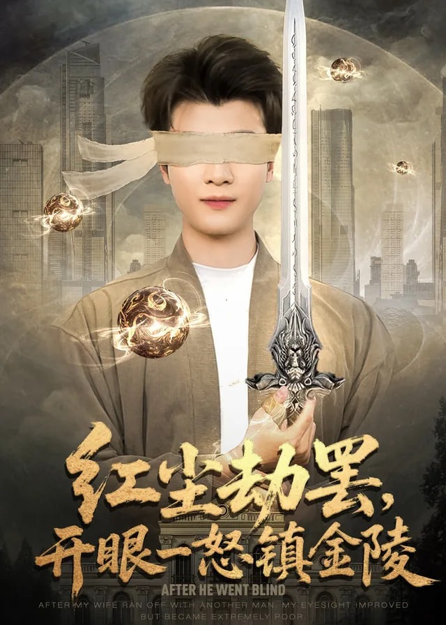 红尘劫罢开眼一怒镇金陵-奇幻脑洞海报