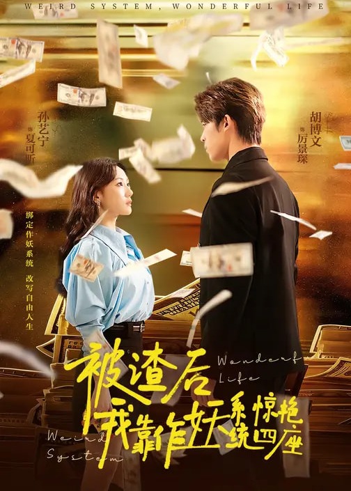 被渣后我靠作妖系统惊艳四座-都市言情海报