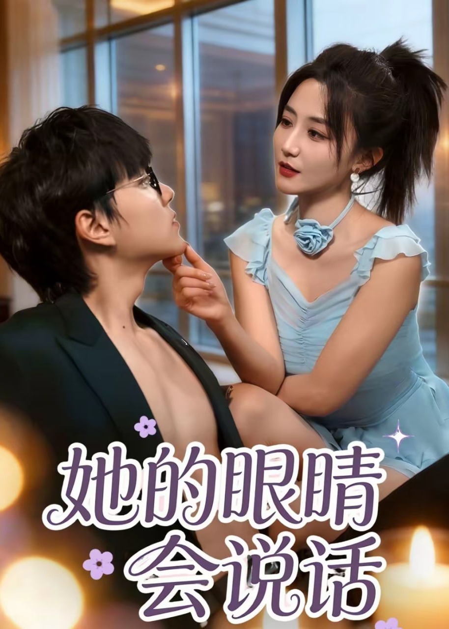 她的眼睛会说话-都市情感海报