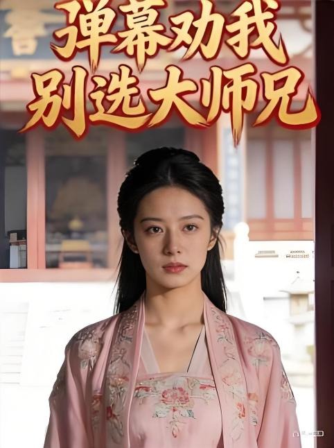 弹幕劝我别选大师兄-逆袭玄幻