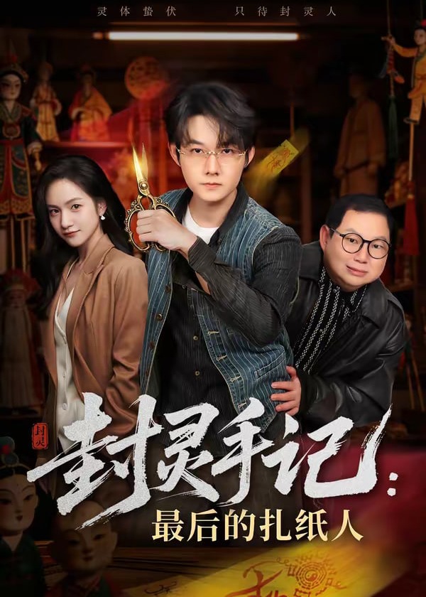 封灵手记最后的扎纸人-惊悚悬疑海报
