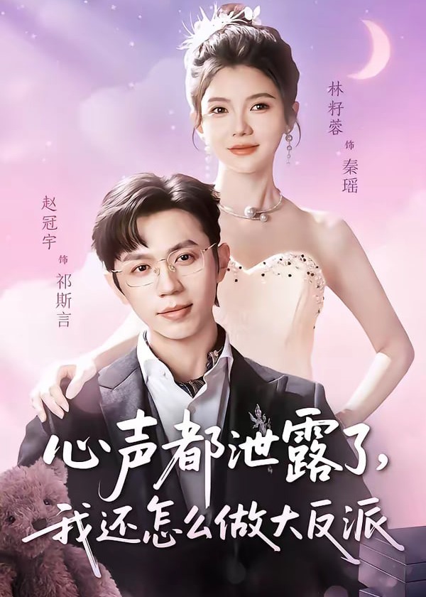 心声都泄露了我还怎么做大反派-现代甜蜜海报