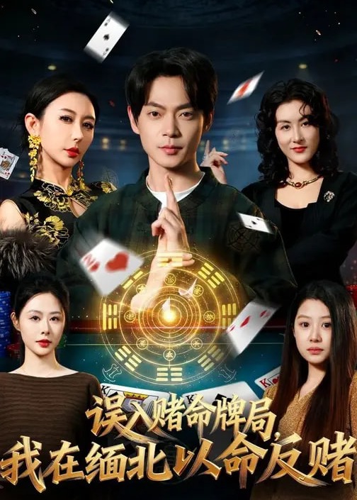 误入赌命牌局我在缅北以命反赌-奇幻脑洞海报
