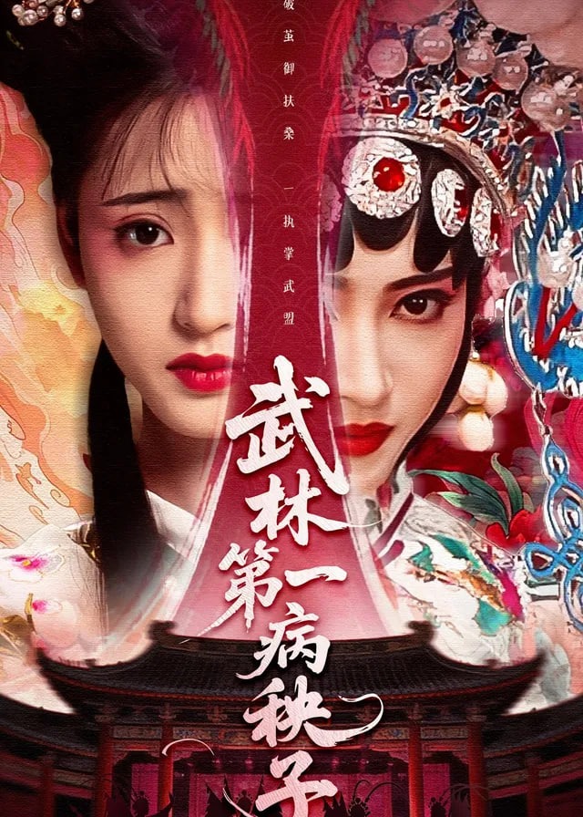 武林第一病秧子-古风日常海报