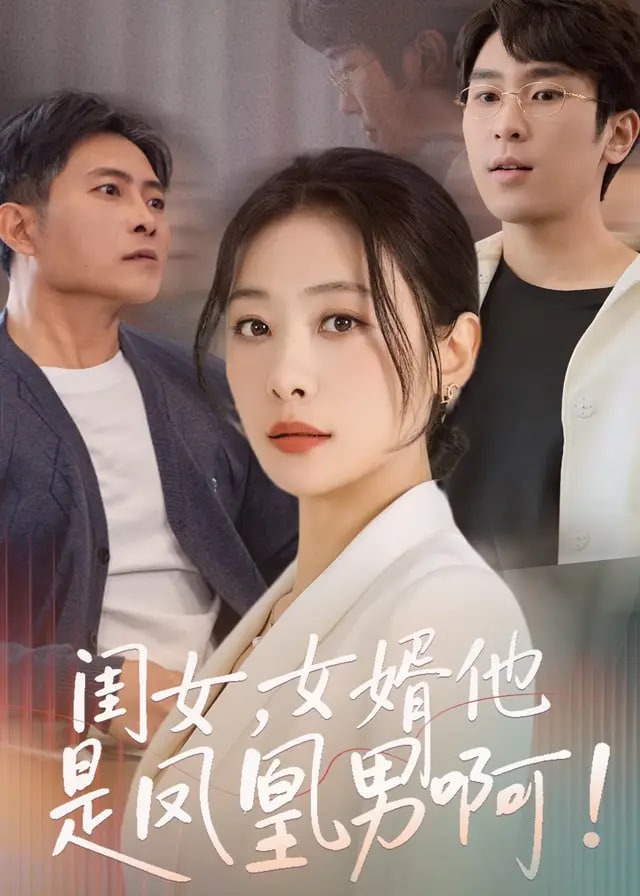 闺女女婿他是凤凰男啊-都市日常海报