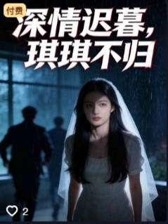 深情迟暮琪琪不归-动漫合集海报