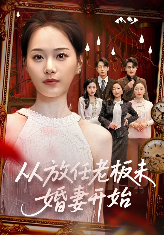 从放任老板未婚妻开始-都市言情
