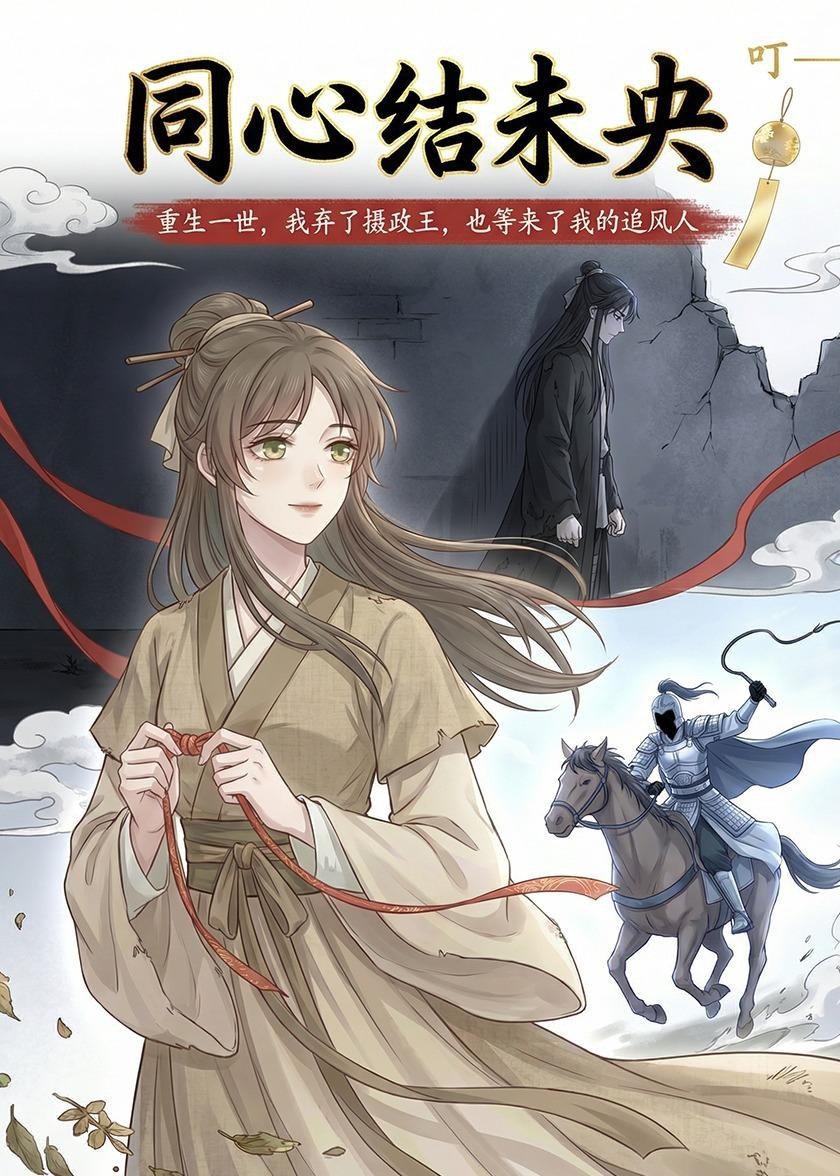 同心结未央-动漫合集海报