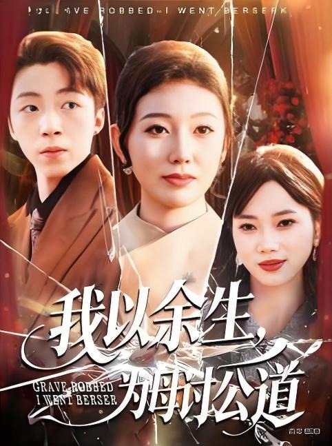 我以余生为母讨公道-现代都市