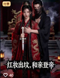红妆出坟和亲登帝-动漫合集海报