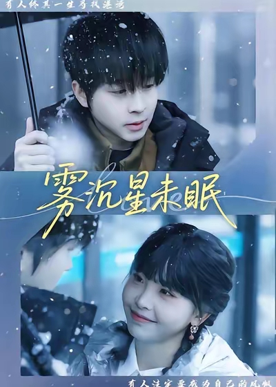 雾沉星未眠-都市言情海报