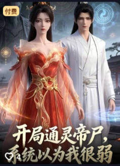 开局通灵帝尸系统以为我很弱-动漫合集海报