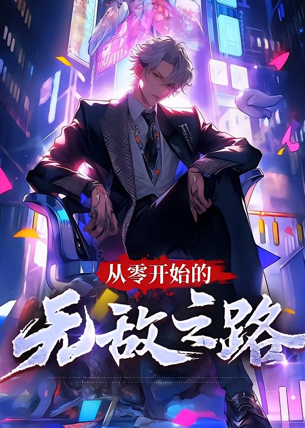 从零开始的无敌之路第一季-动漫合集