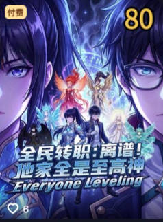 全民转职离谱他家全是至高神-动漫合集