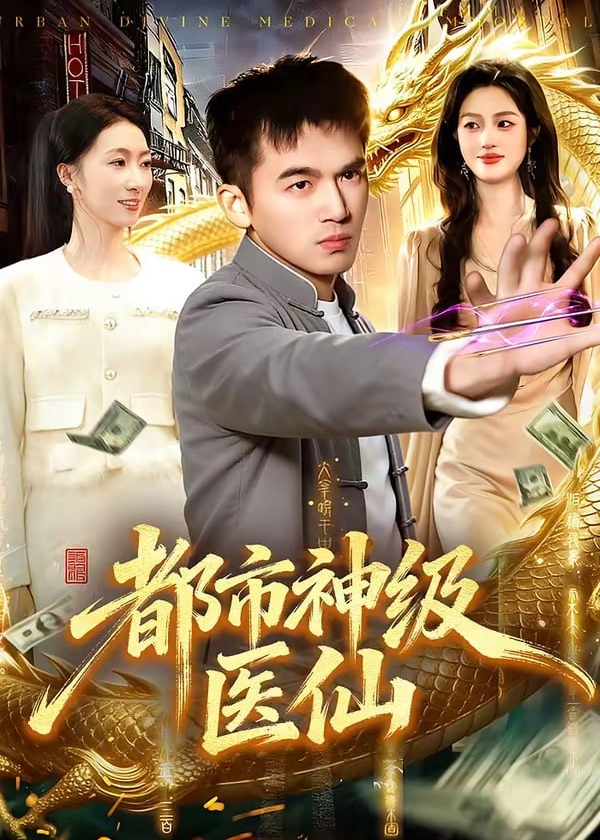 都市神级医仙-奇幻神医海报
