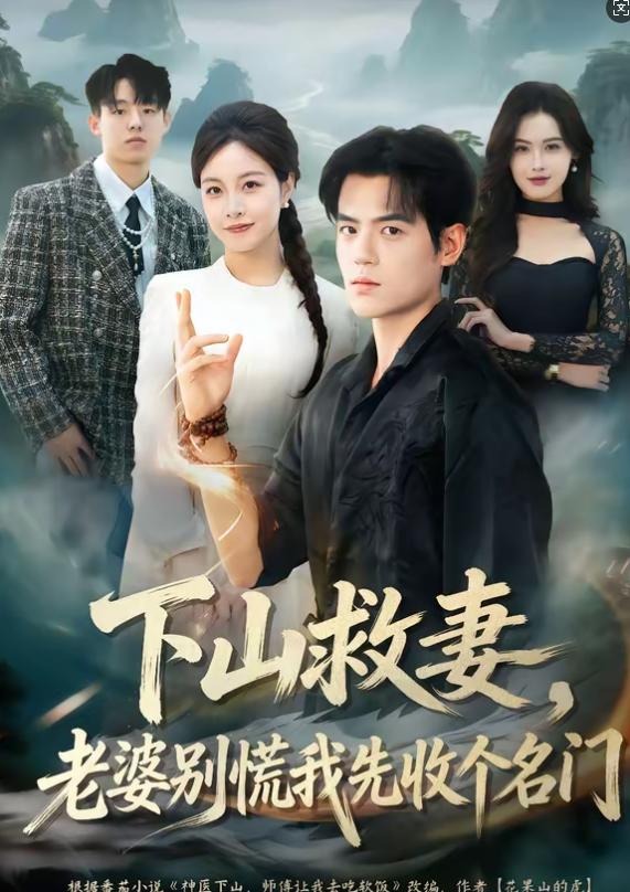 下山救妻老婆别慌我先收个名门-都市玄幻海报
