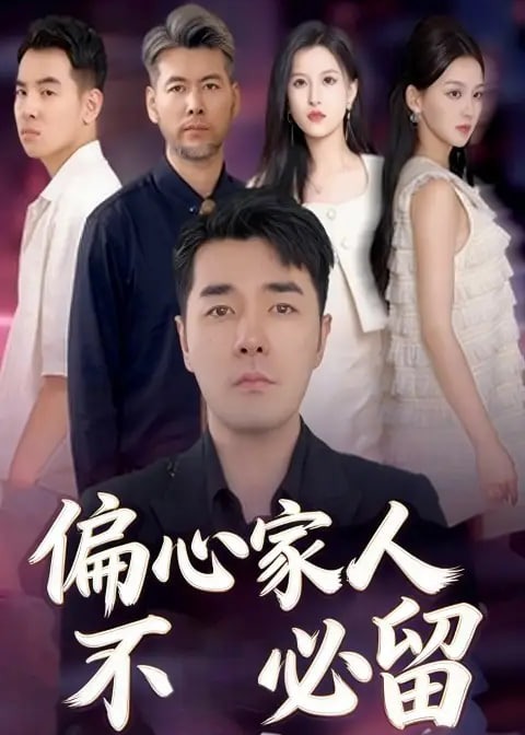 偏心家人不必留-都市日常海报