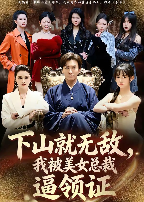 下山就无敌我被美女总裁逼领证-奇幻爱情海报