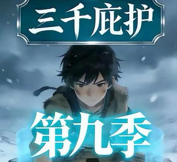 三千庇护第九季-动漫合集