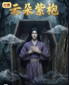 云朵紫袍-动漫合集海报