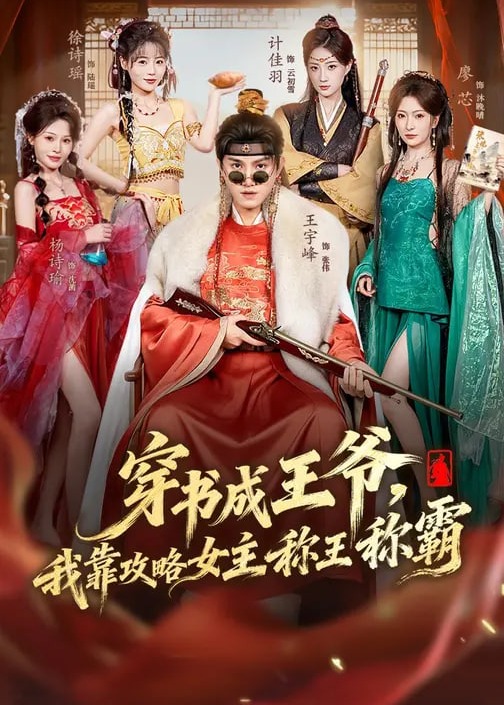 穿书成王爷我靠攻略女主称王称霸-重生穿越海报