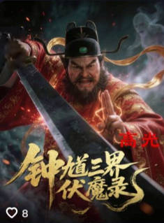 钟馗三界伏魔录-奇幻异能海报
