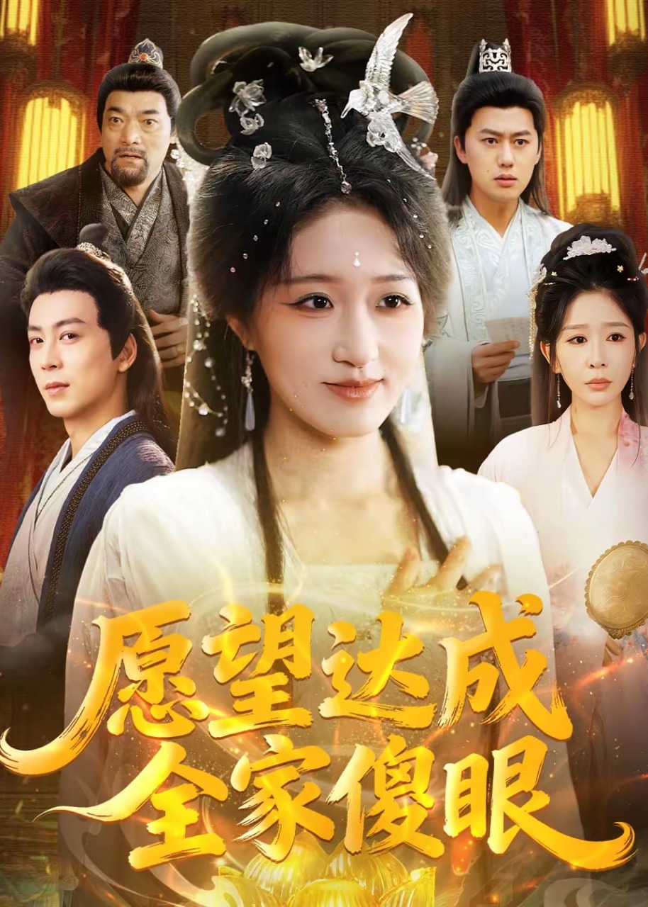 愿望达成全家傻眼-奇幻仙侠海报