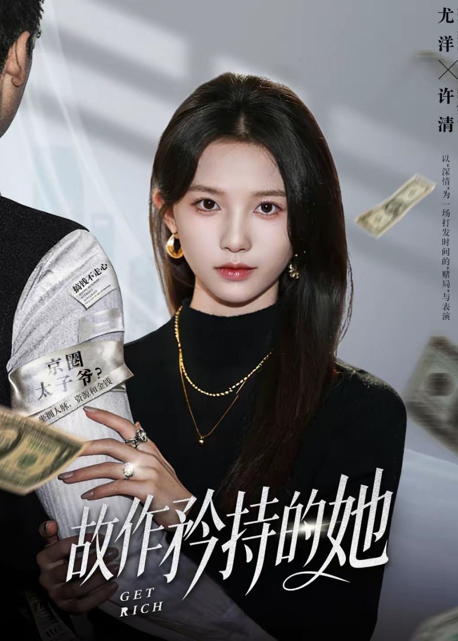 故作矜持的她-都市情感海报